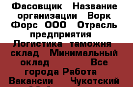 Фасовщик › Название организации ­ Ворк Форс, ООО › Отрасль предприятия ­ Логистика, таможня, склад › Минимальный оклад ­ 32 000 - Все города Работа » Вакансии   . Чукотский АО,Анадырь г.